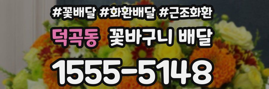 덕곡동 꽃바구니 배달