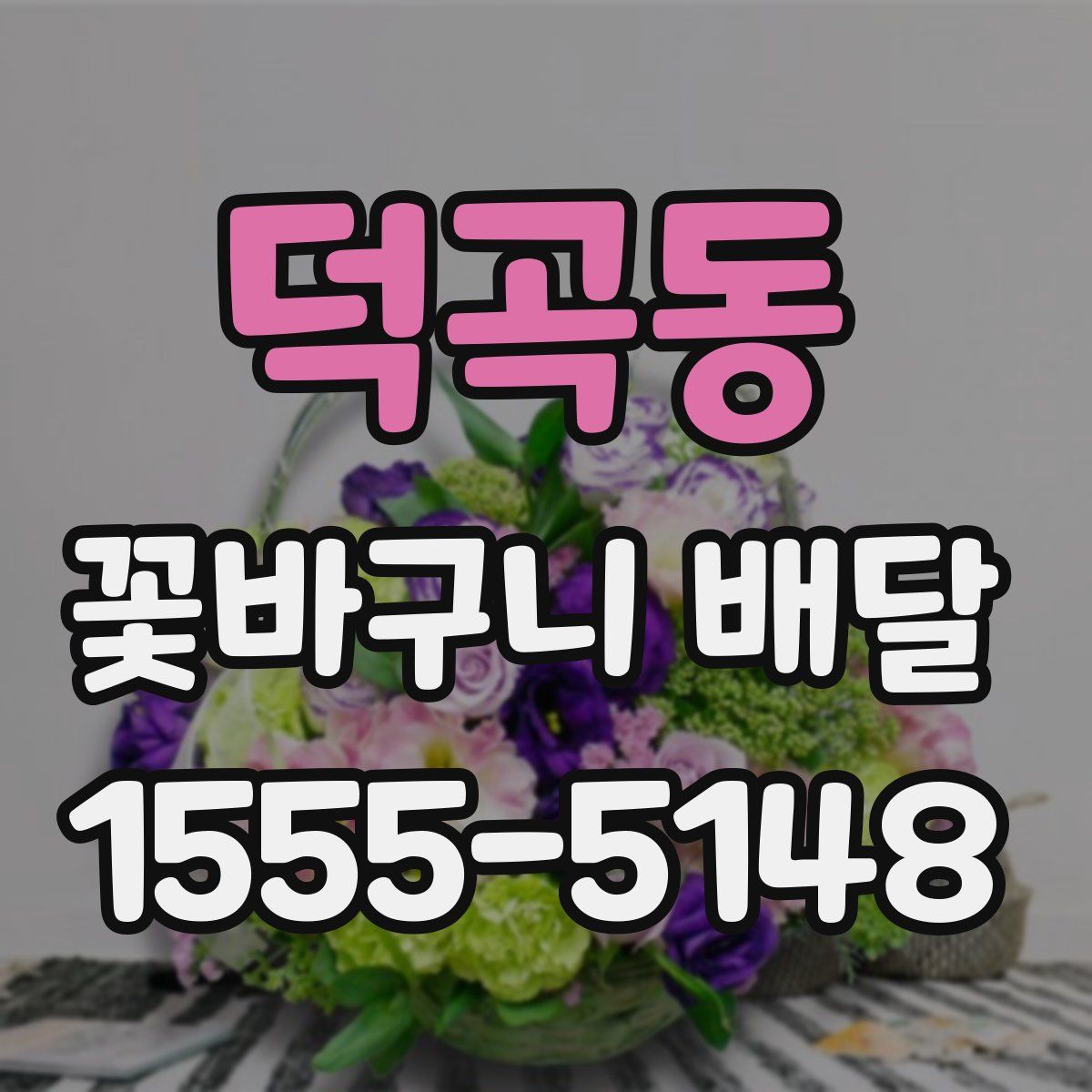 덕곡동 꽃바구니 배달