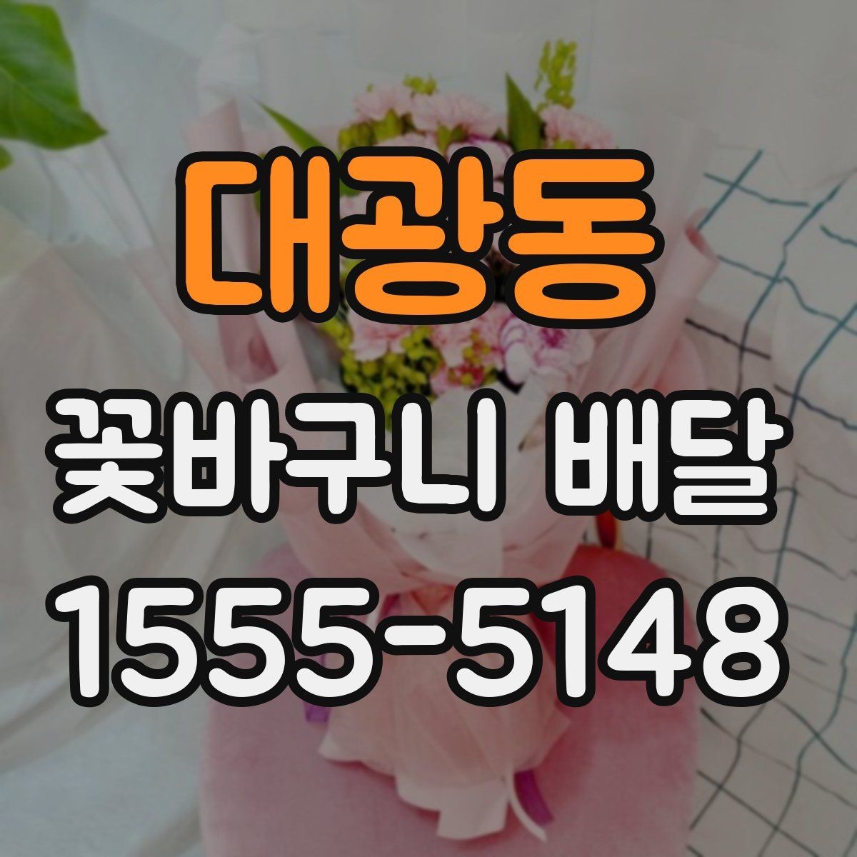 대광동 꽃바구니 배달 선택 시 확인할 사항