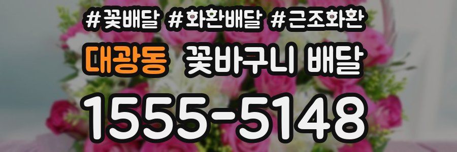 대광동 꽃바구니 배달