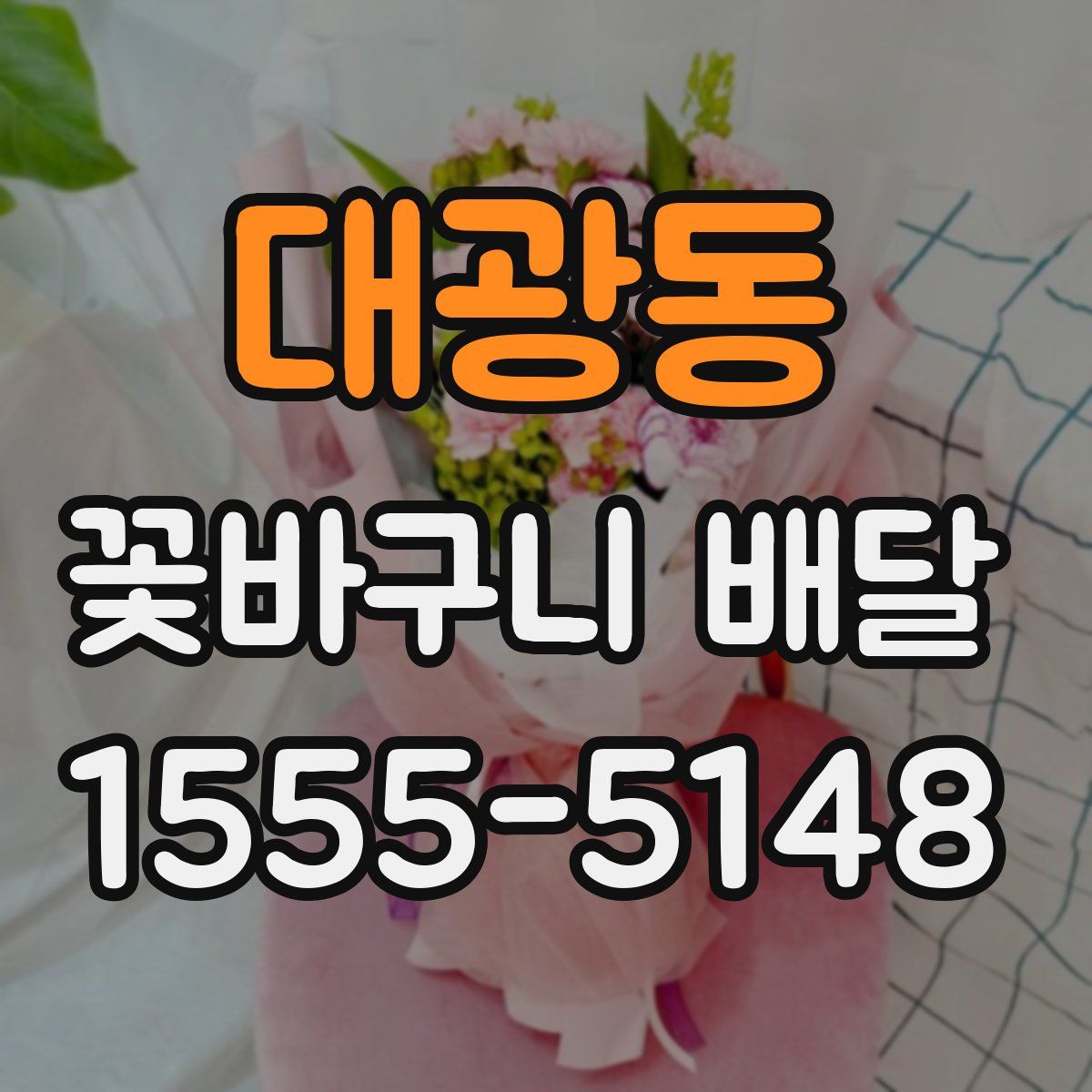 대광동 꽃바구니 배달
