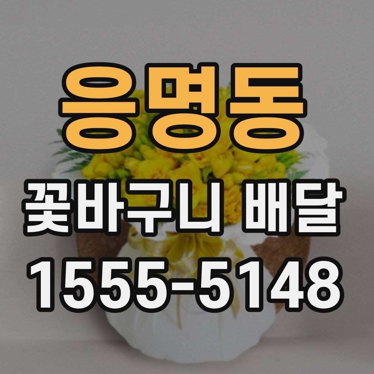 응명동 꽃바구니 배달 배송 완료 후 체크할 내용