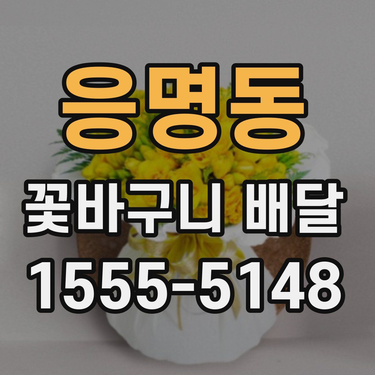 응명동 꽃바구니 배달