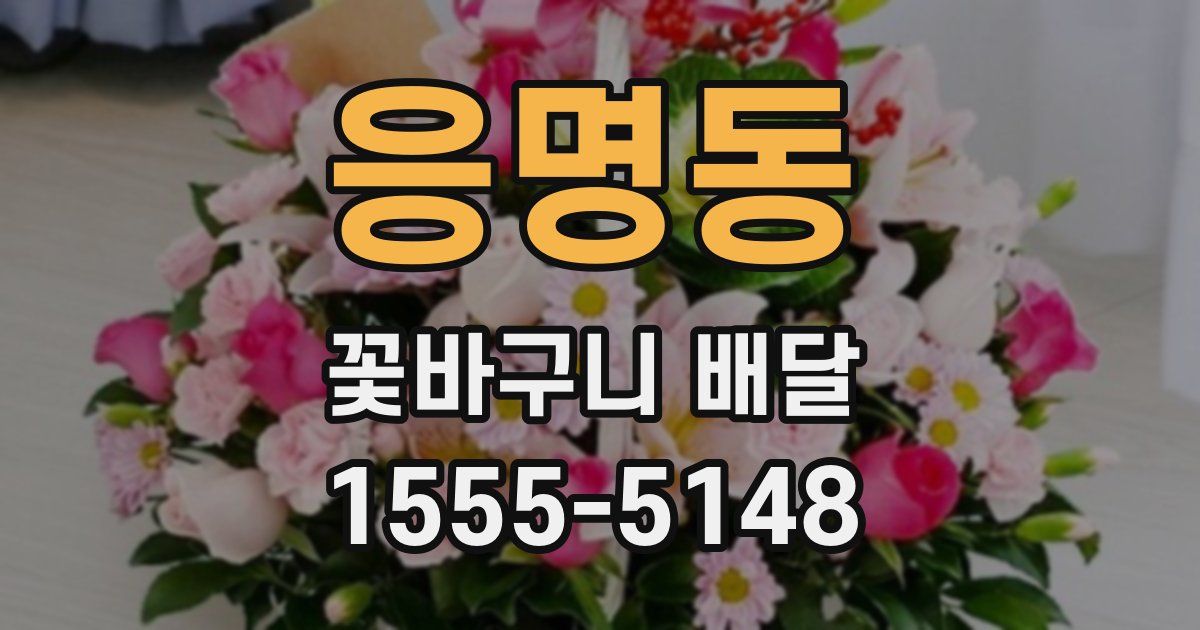 응명동 꽃바구니 배달