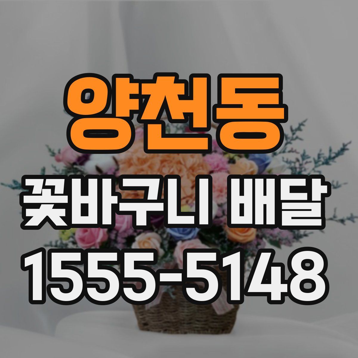 양천동 꽃바구니 배달