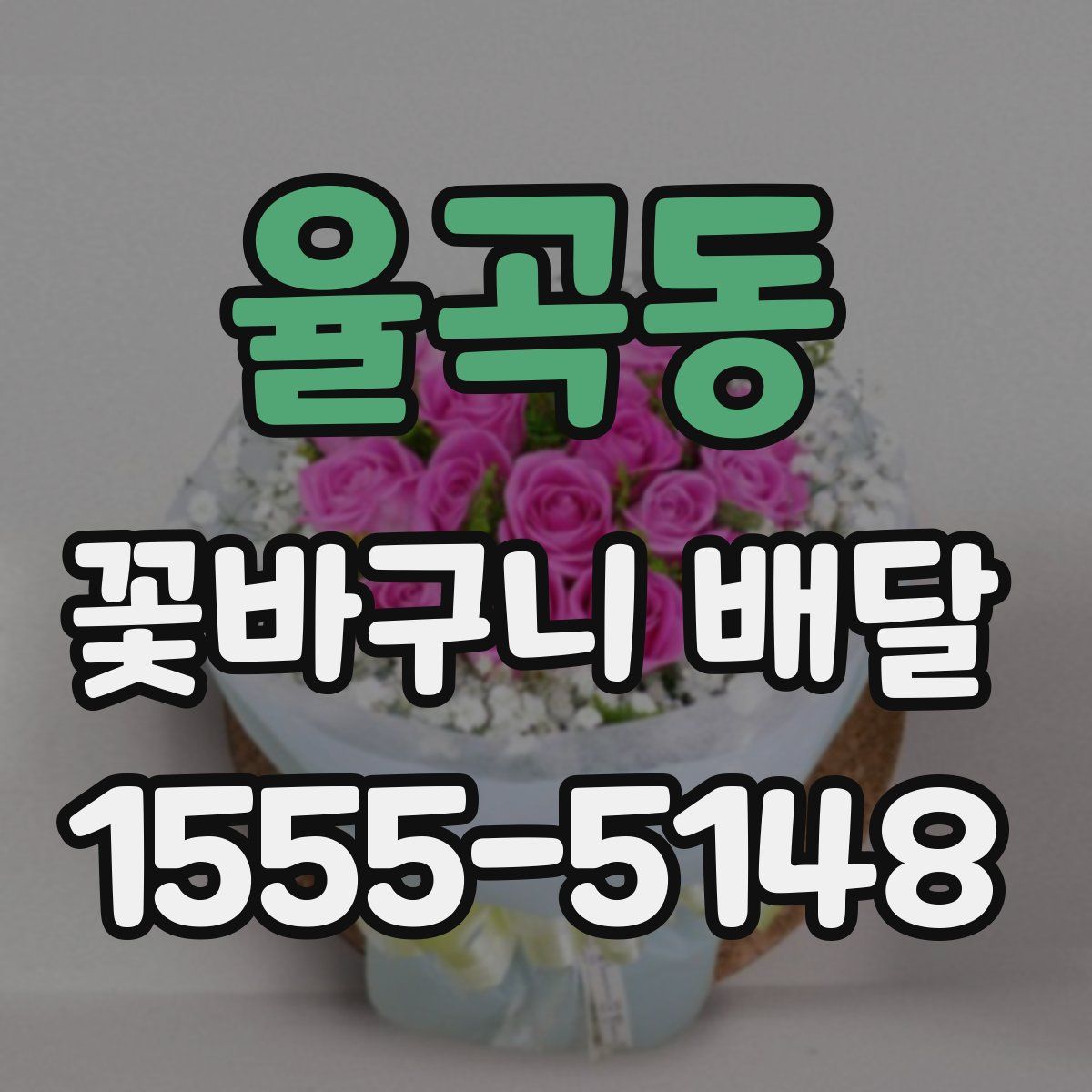 율곡동 꽃바구니 배달
