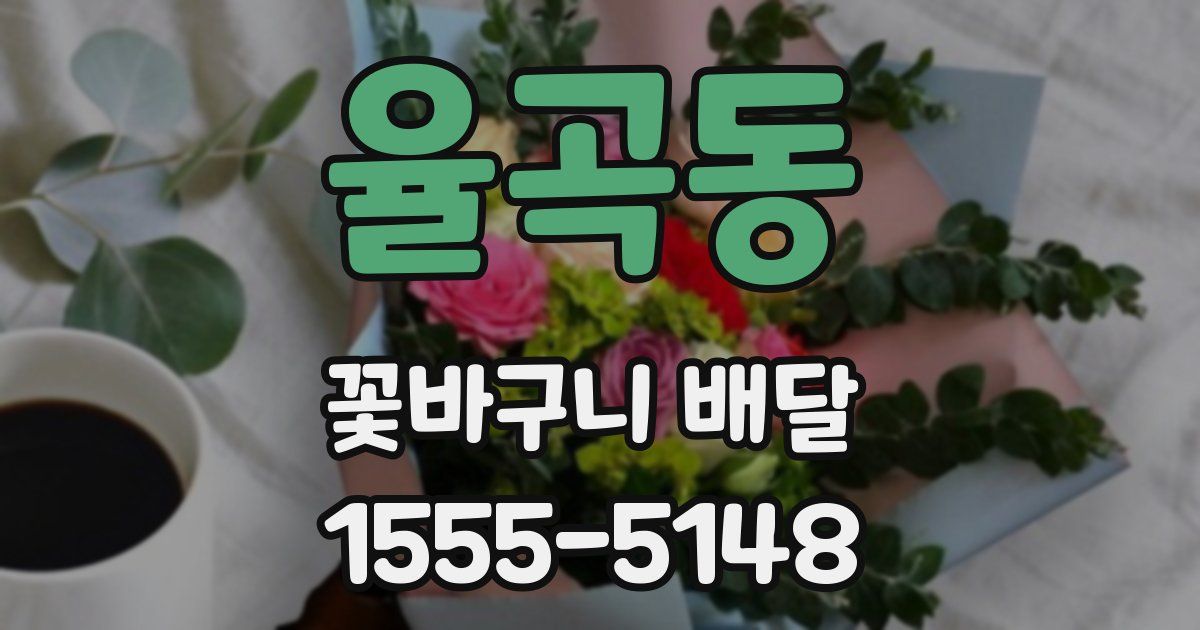 율곡동 꽃바구니 배달