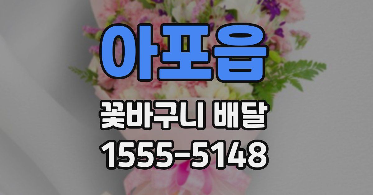아포읍 꽃바구니 배달