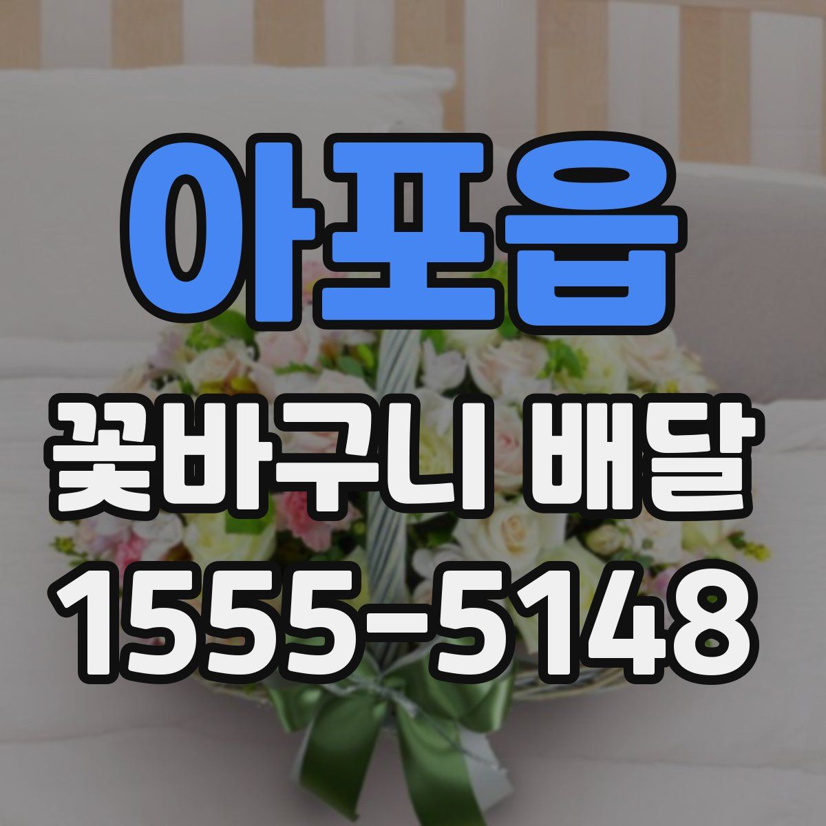 아포읍 꽃바구니 배달