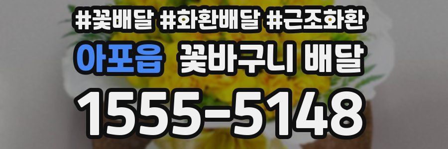 아포읍 꽃바구니 배달