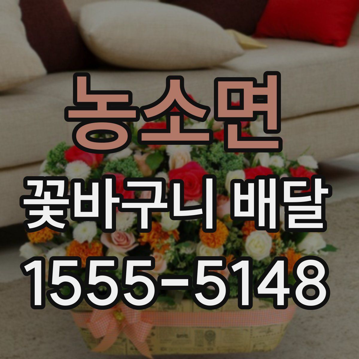 농소면 꽃바구니 배달
