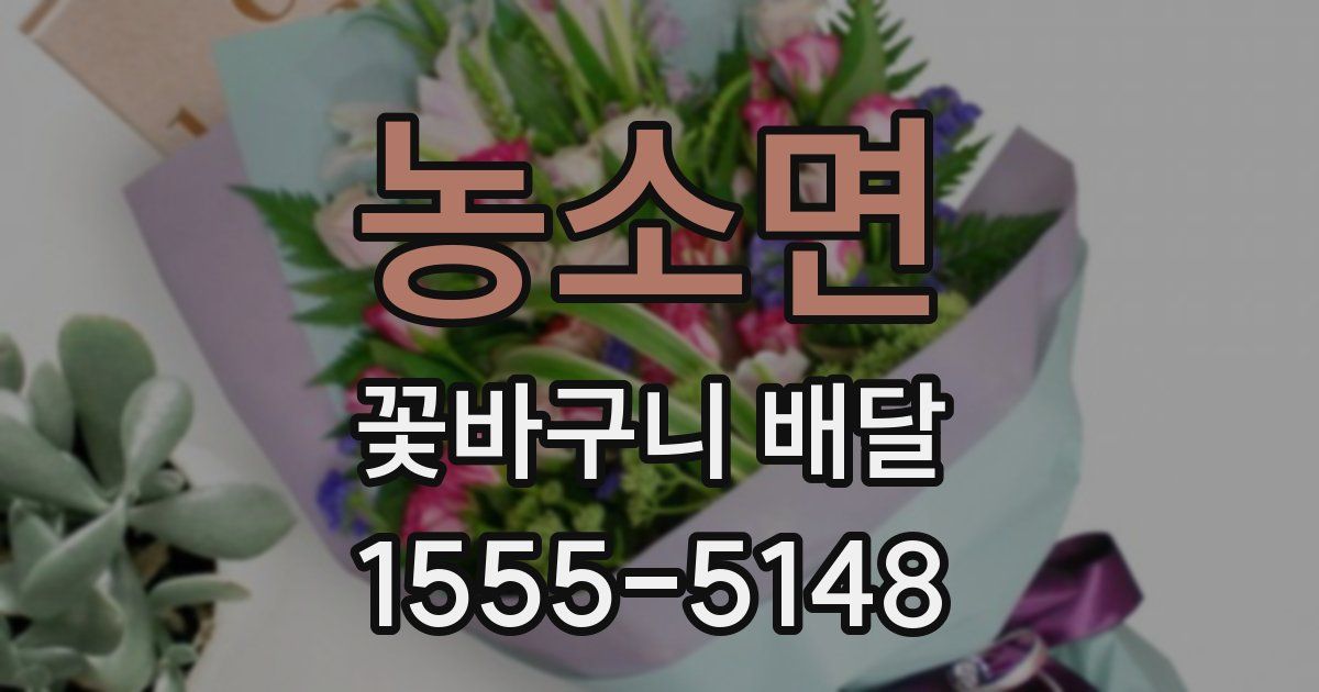 농소면 꽃바구니 배달