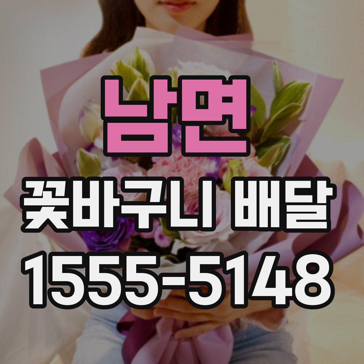 남면 꽃바구니 배달