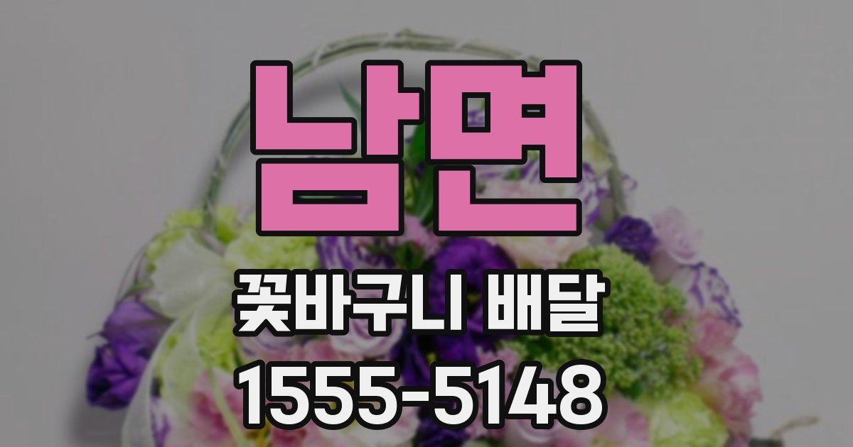 남면 꽃바구니 배달