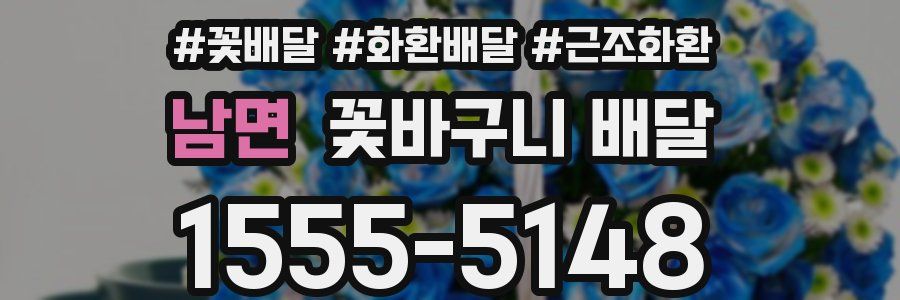남면 꽃바구니 배달