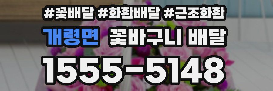 개령면 꽃바구니 배달