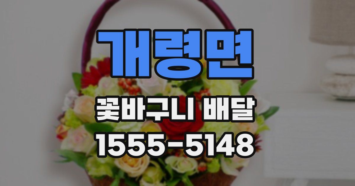 개령면 꽃바구니 배달