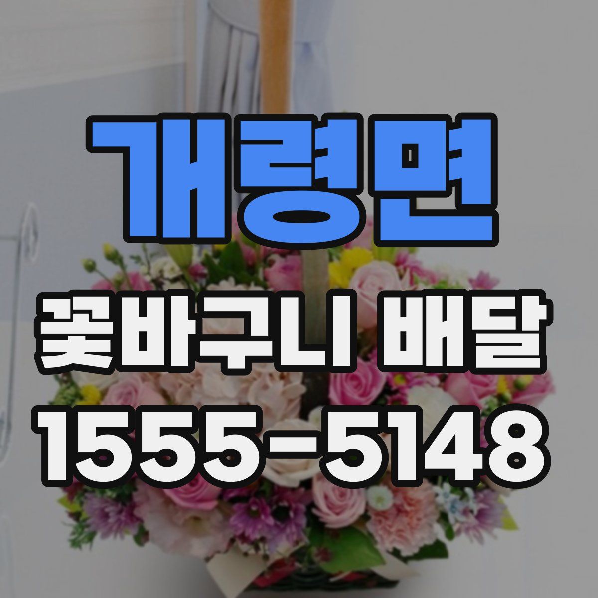 개령면 꽃바구니 배달