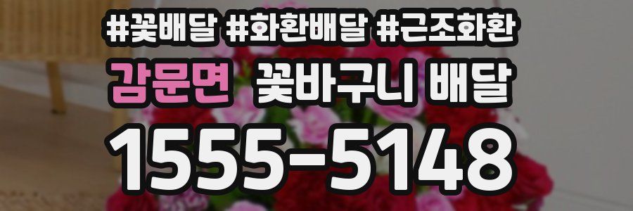 감문면 꽃바구니 배달
