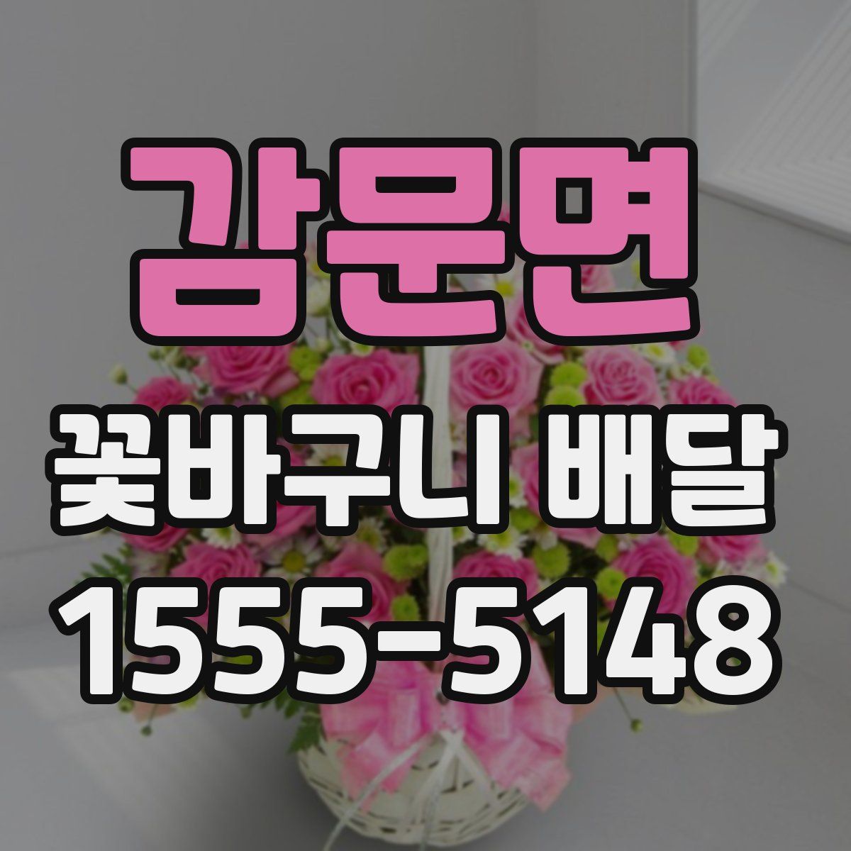 감문면 꽃바구니 배달