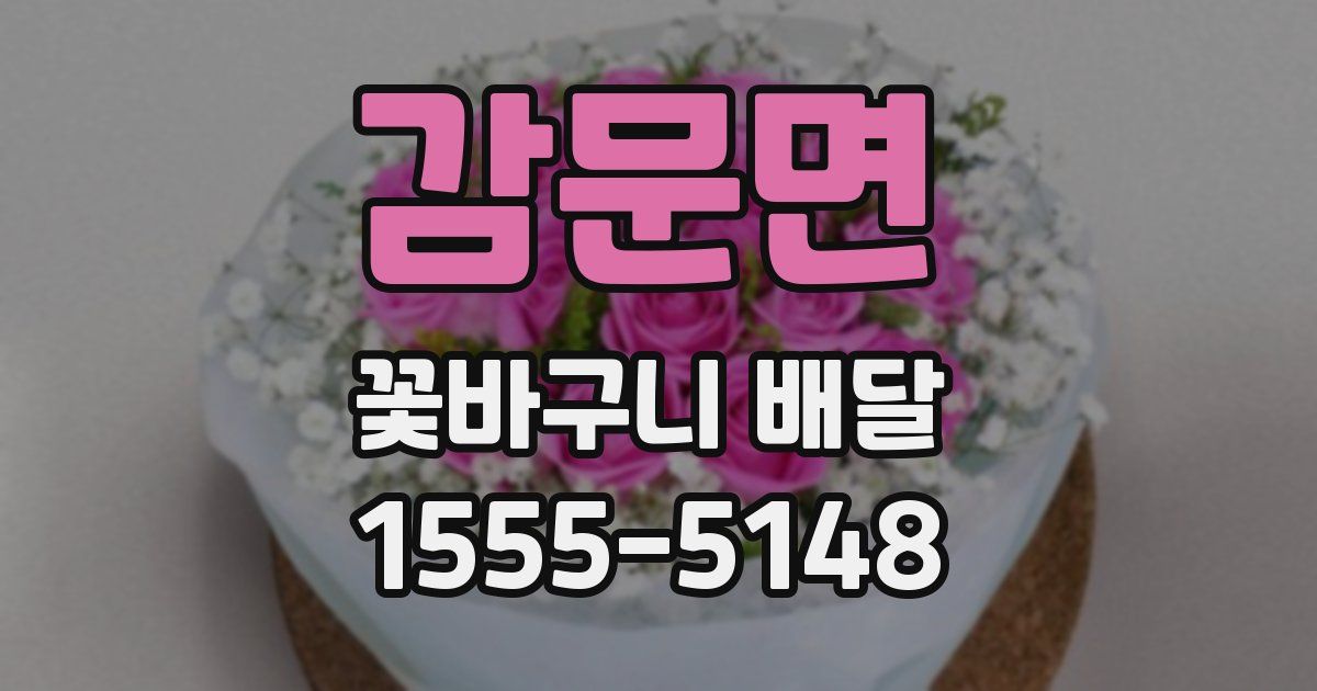 감문면 꽃바구니 배달