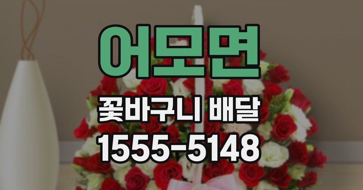 어모면 꽃바구니 배달