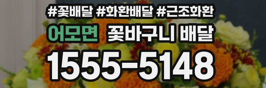 어모면 꽃바구니 배달