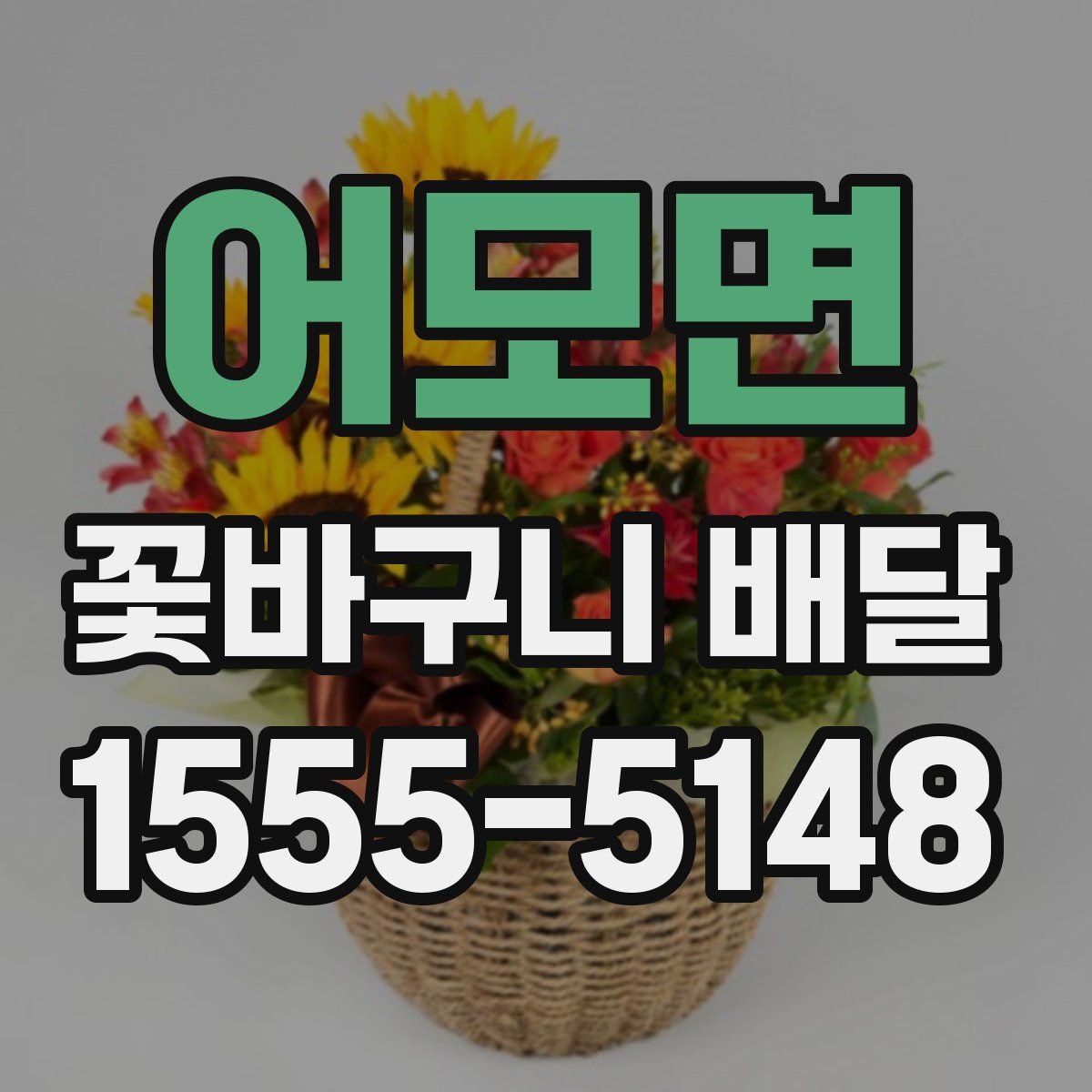 어모면 꽃바구니 배달