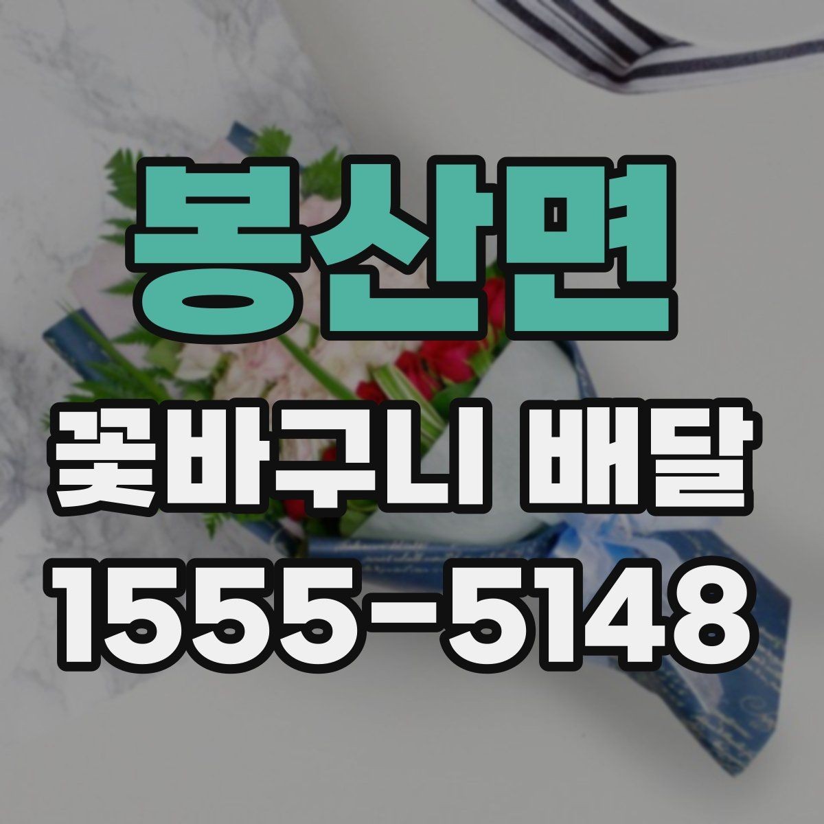 봉산면 꽃바구니 배달 받기 전 확인할 점