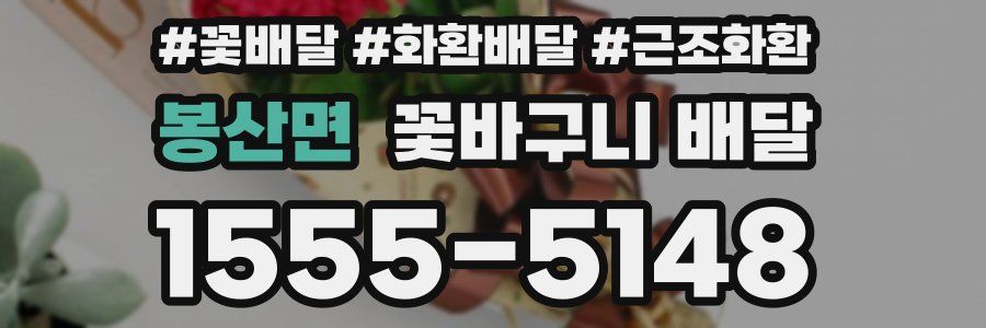 봉산면 꽃바구니 배달