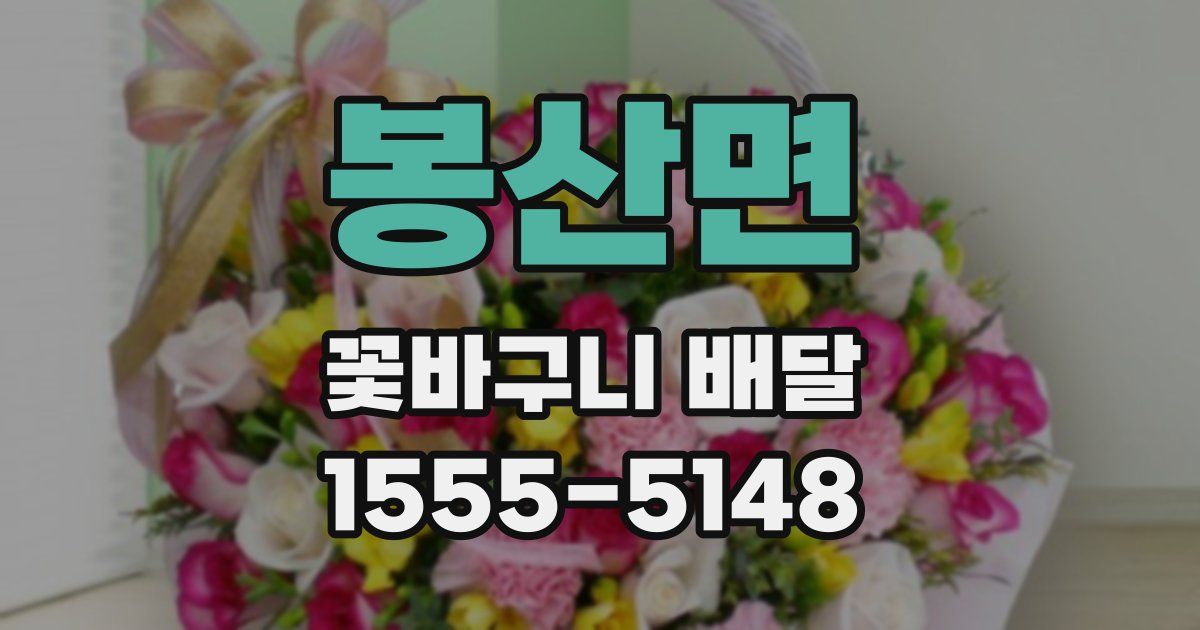 봉산면 꽃바구니 배달