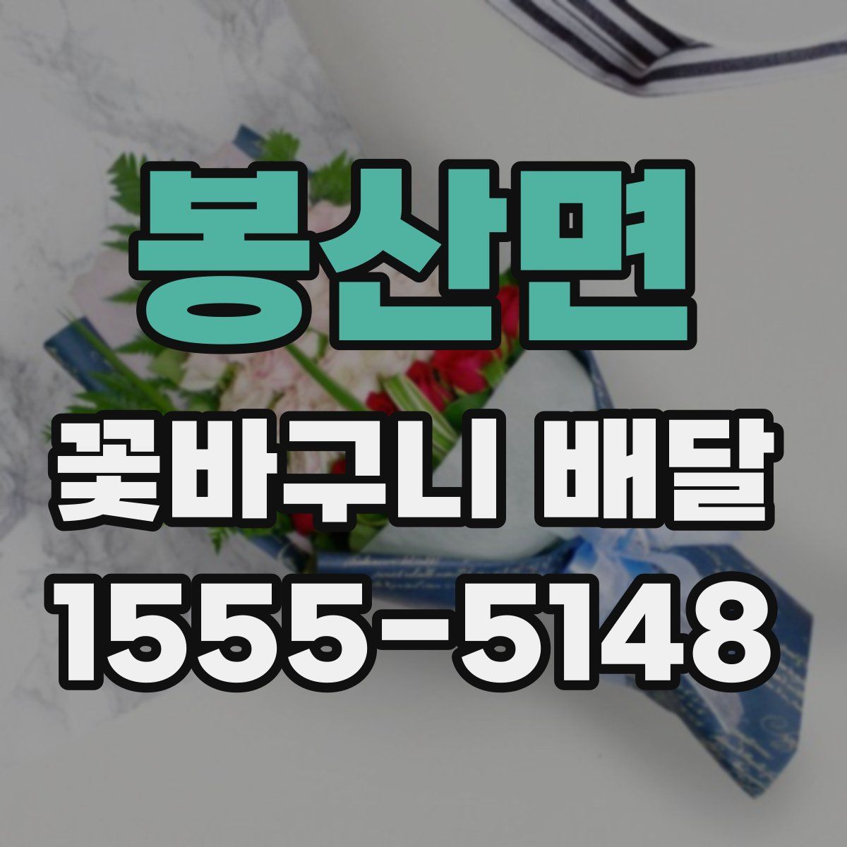 봉산면 꽃바구니 배달