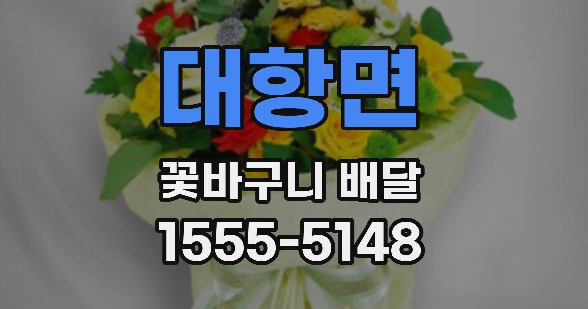 대항면 꽃바구니 배달