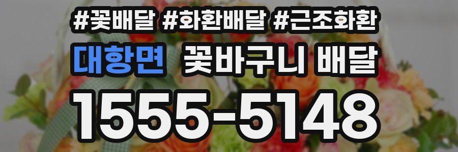 대항면 꽃바구니 배달