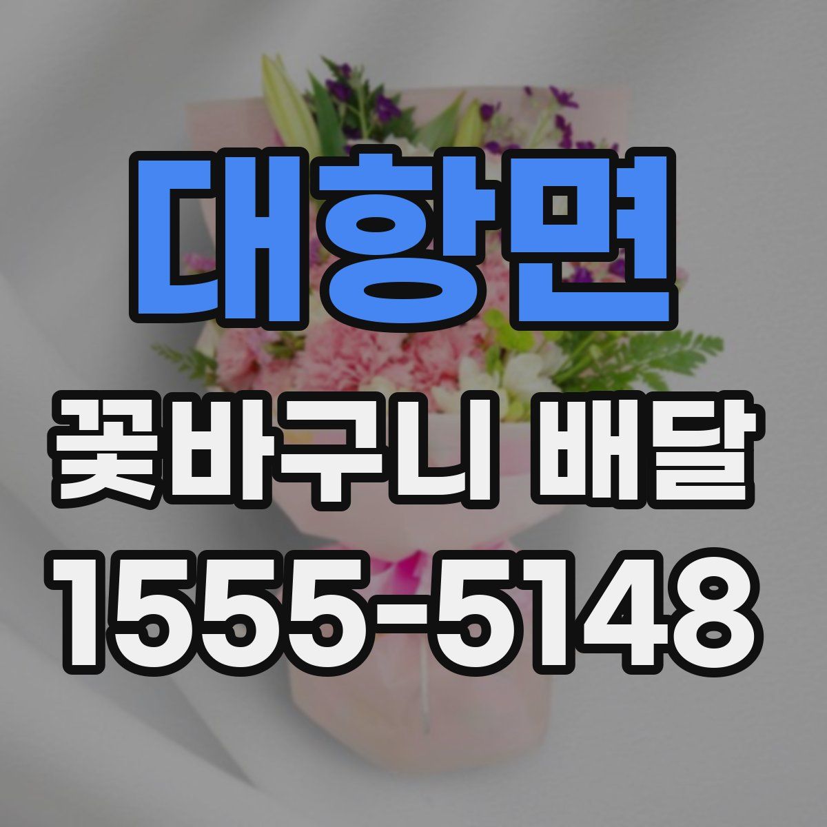 대항면 꽃바구니 배달