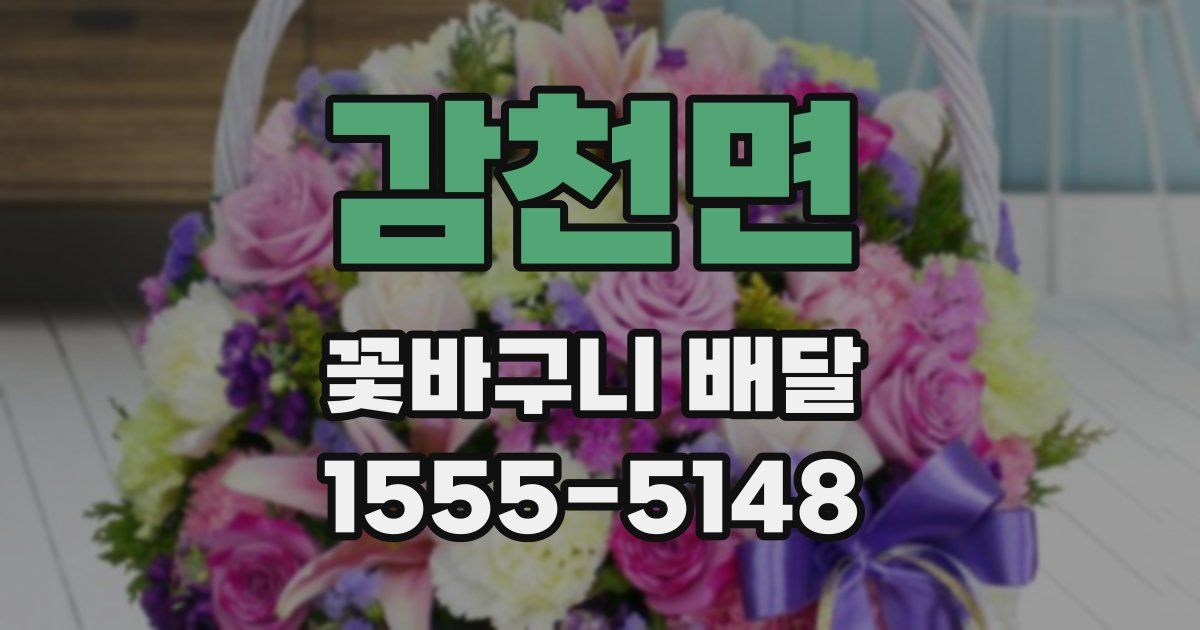 감천면 꽃바구니 배달