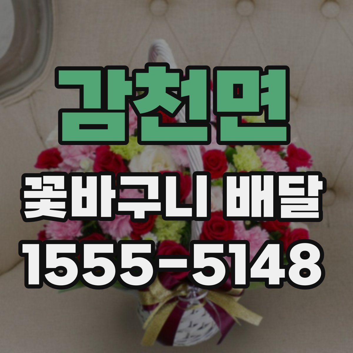 감천면 꽃바구니 배달