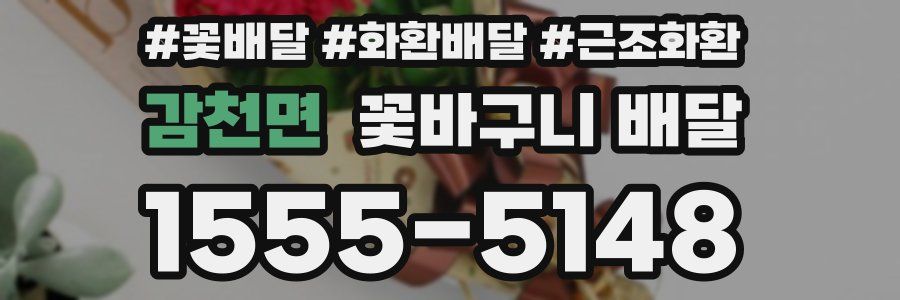 감천면 꽃바구니 배달