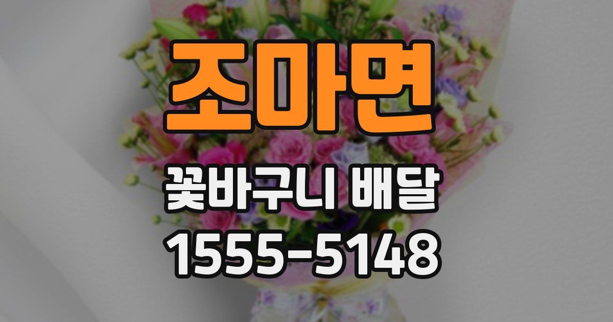 조마면 꽃바구니 배달
