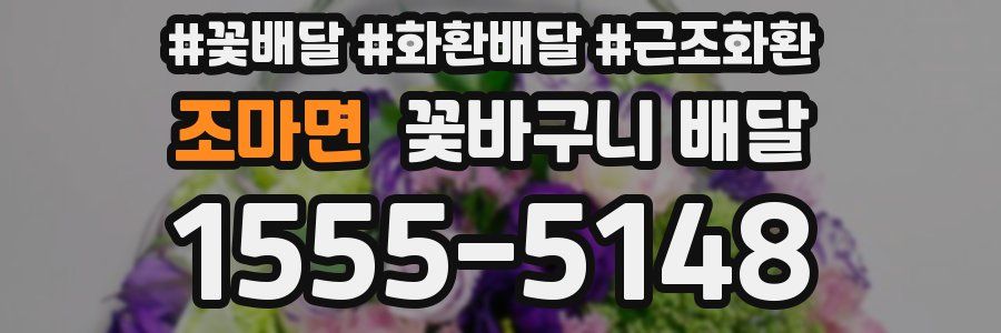 조마면 꽃바구니 배달