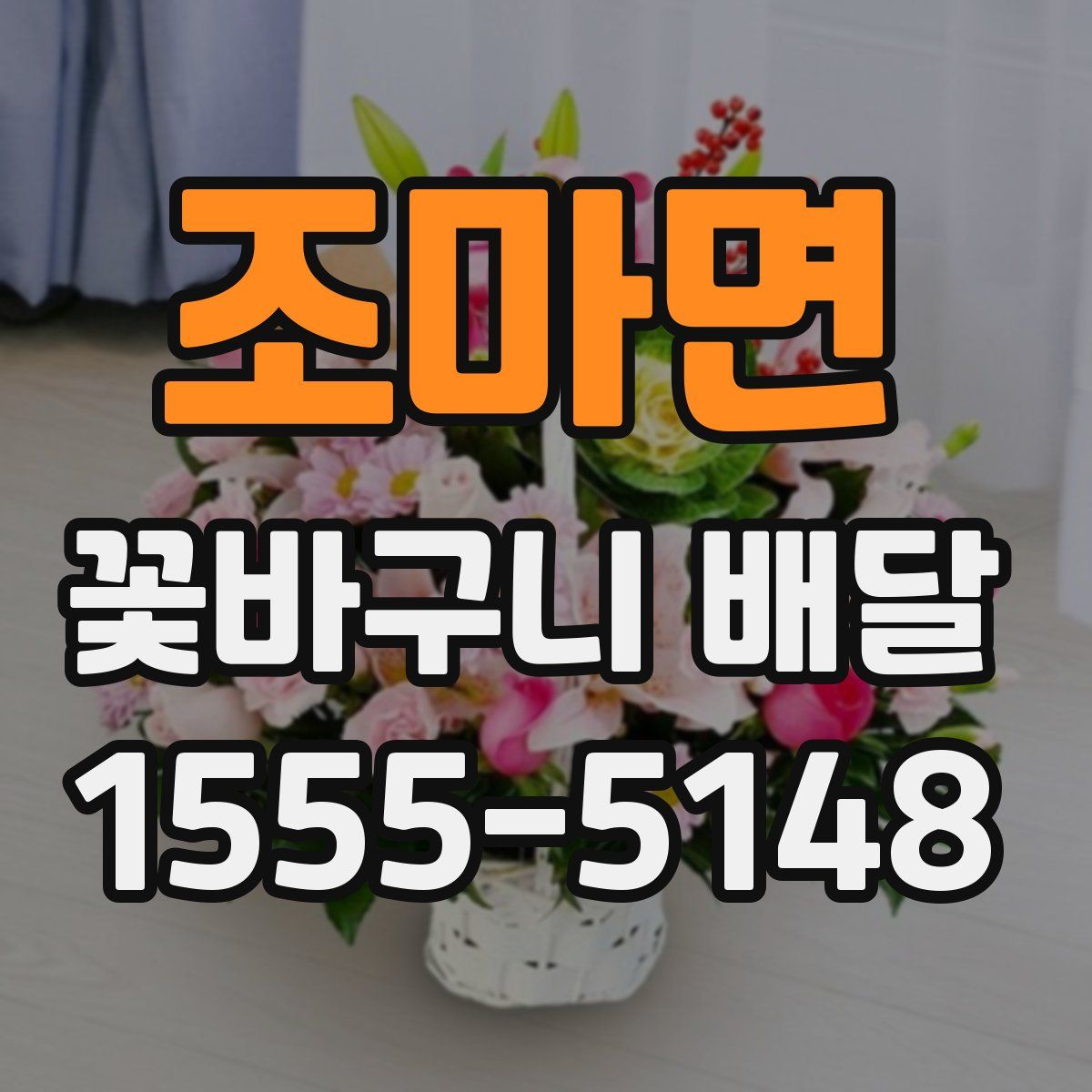조마면 꽃바구니 배달