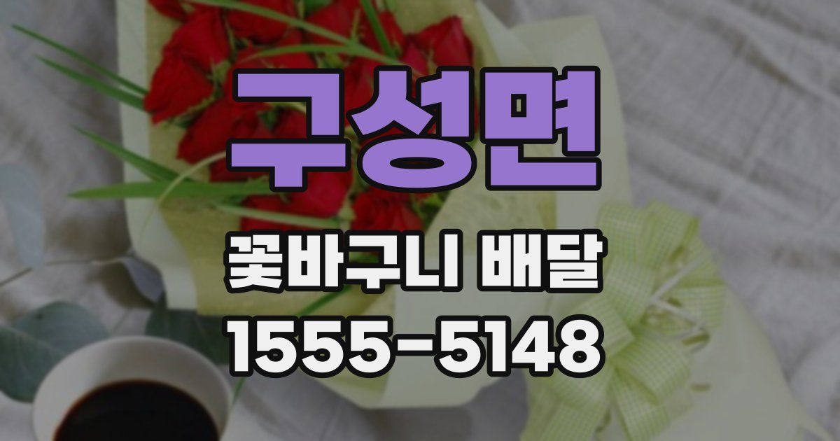 구성면 꽃바구니 배달