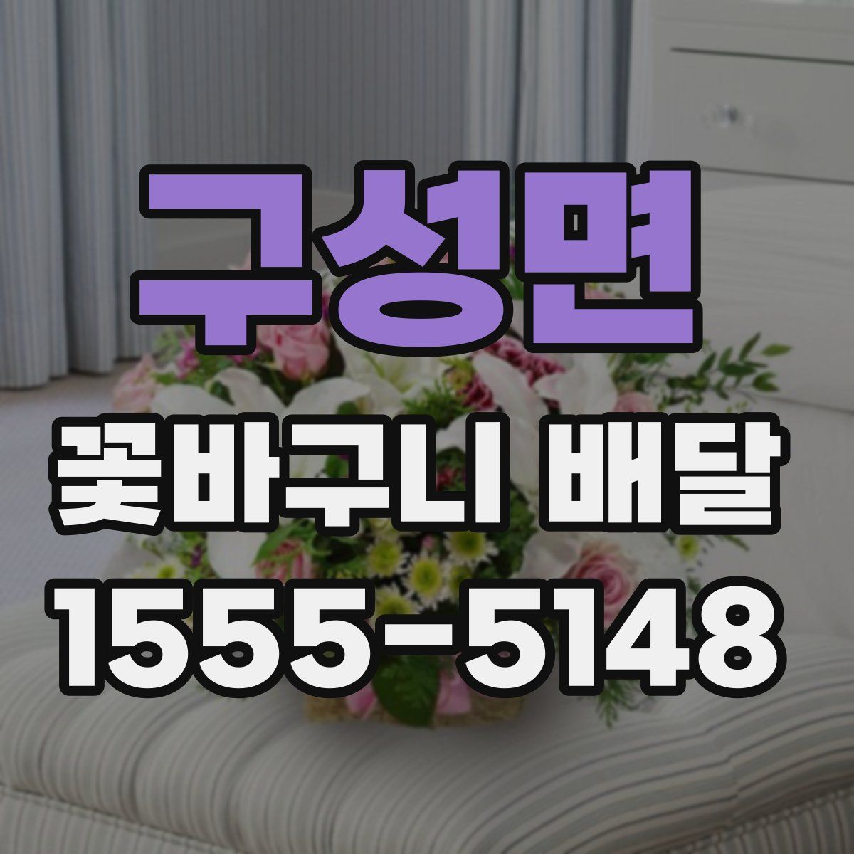 구성면 꽃바구니 배달