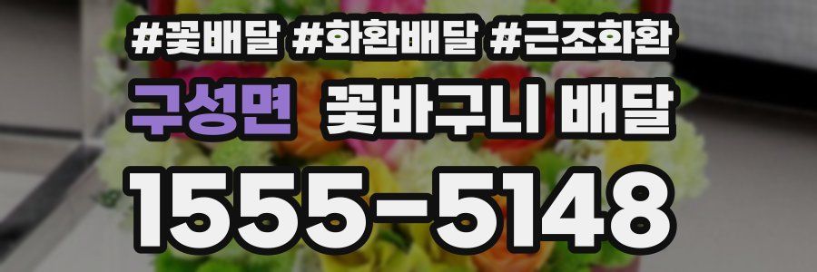 구성면 꽃바구니 배달