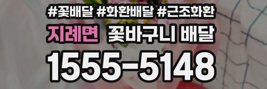 지례면 꽃바구니 배달
