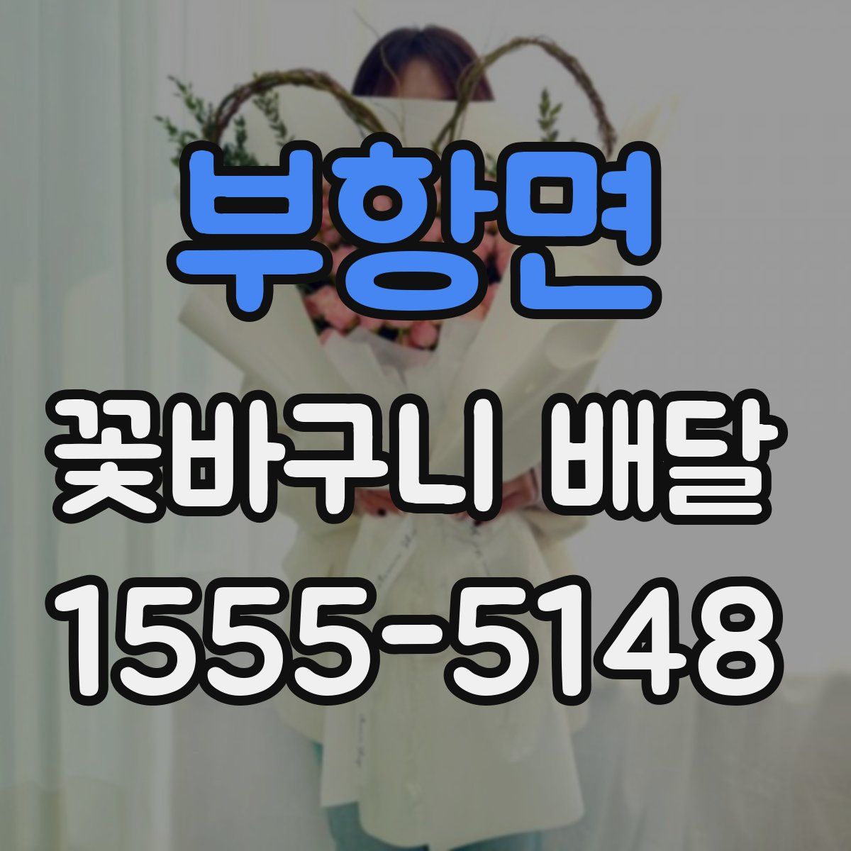 부항면 꽃바구니 배달
