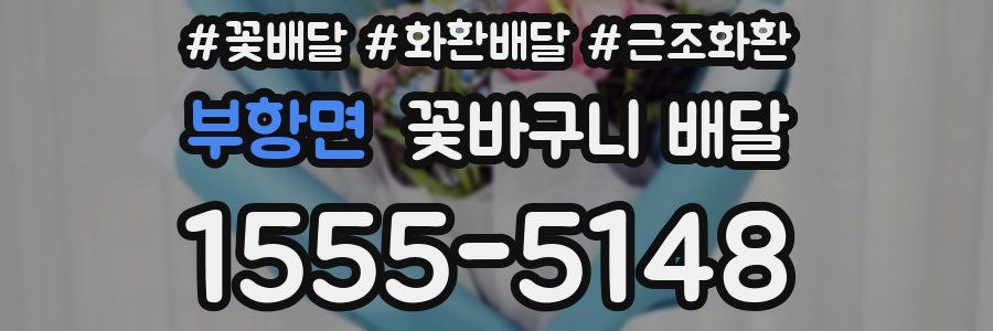 부항면 꽃바구니 배달