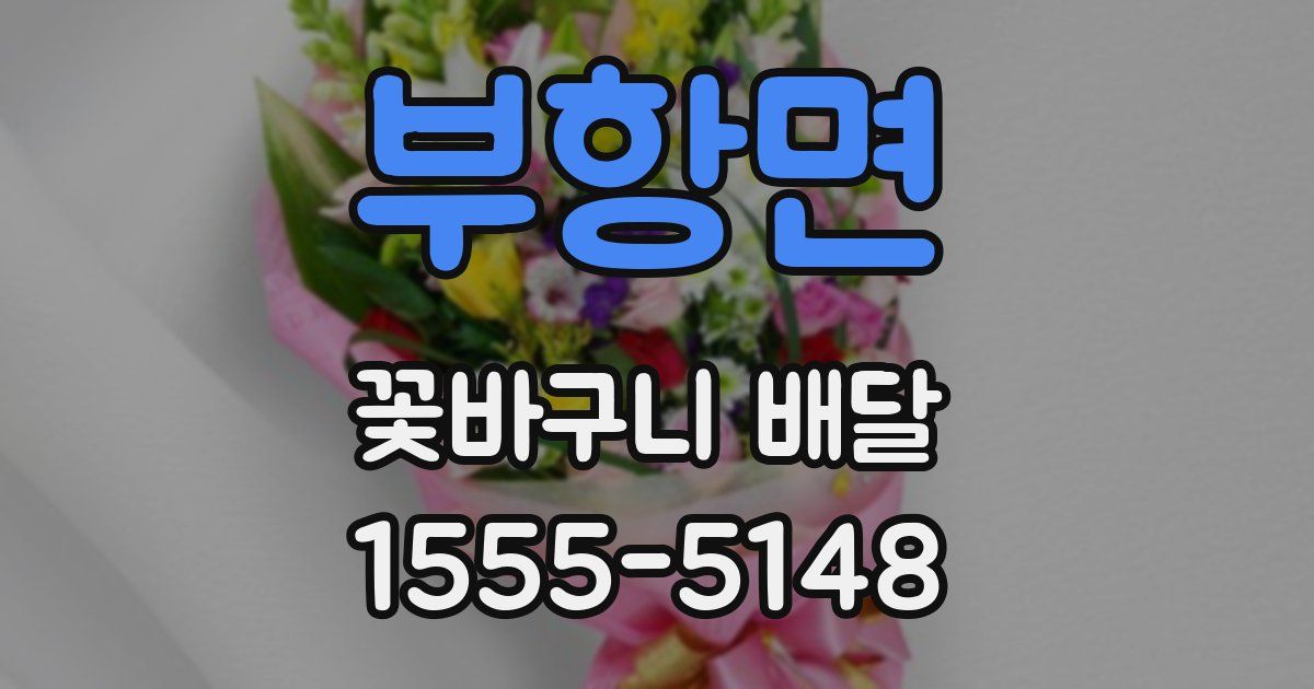 부항면 꽃바구니 배달