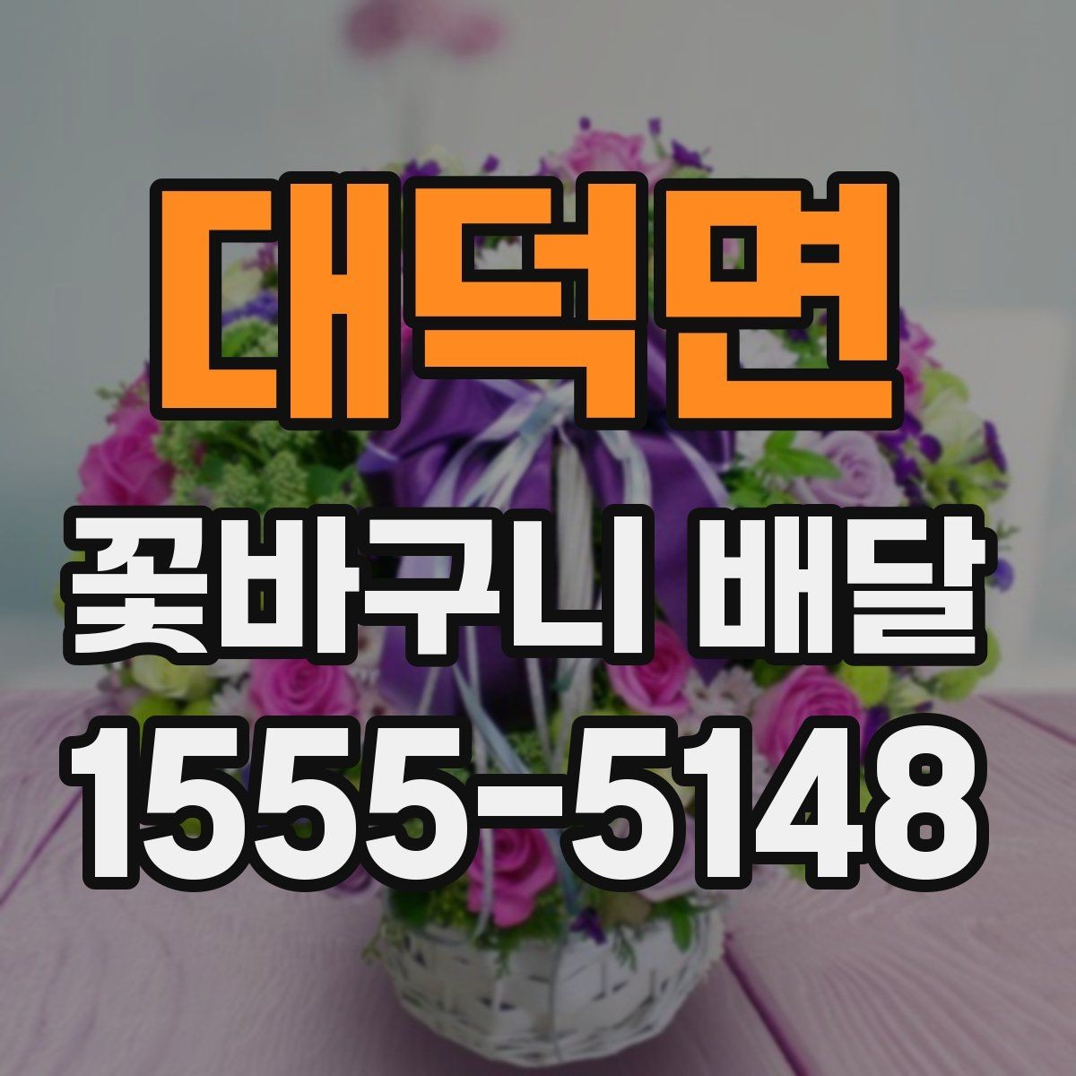 대덕면 꽃바구니 배달 이용 전 알아두면 좋은 기준