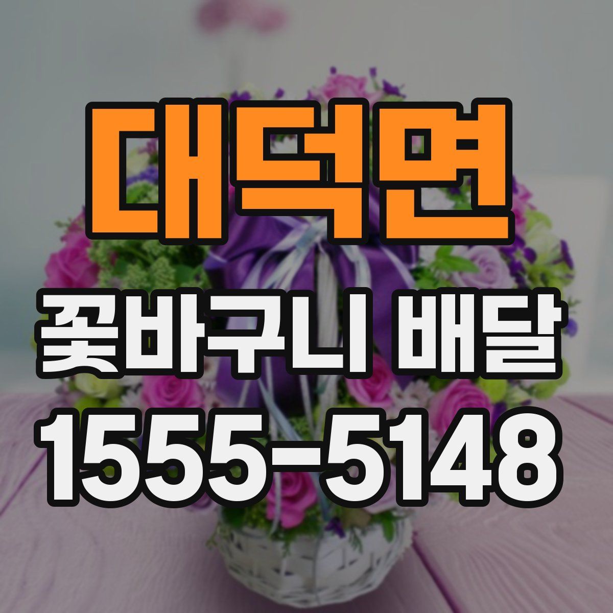 대덕면 꽃바구니 배달